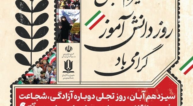 گرامیداشت ۱۳ آبان و روز دانش آموز