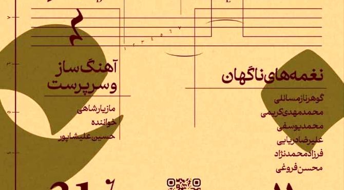  مازیار شاهی و حسین علیشاپور چهارمین تجربه از طرزِ تازه را در تالار وحدت رقم می‌زنند