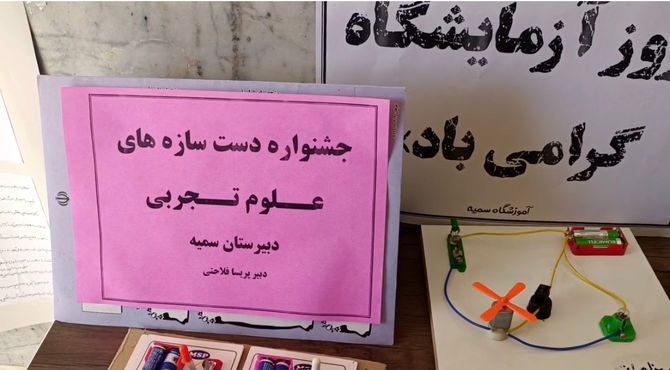 آزمایش ، تجربه، آزمون و خطا  و تدریس در فضایی مملو از شادی در خاتم