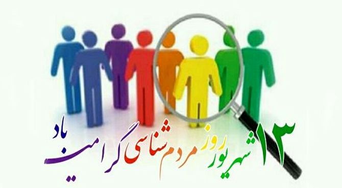 روز مردم شناسی، تکیه‌گاه همبستگی اجتماعی 