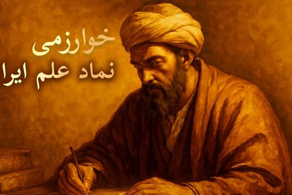 روز خوارزمی؛ روز دانش