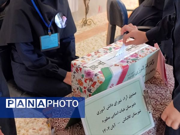 انتخابات مدرسه‌ای در دبیرستان هیات امنایی مطهره گالیکش