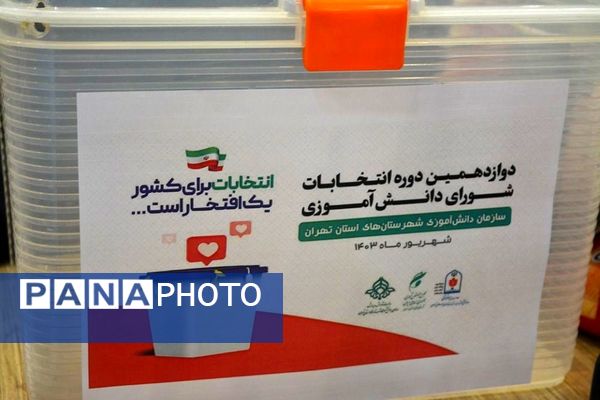 برگزاری انتخابات شورای دانش آموزی شهرستان‌های استان تهران