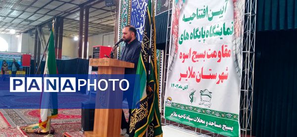  آیین افتتاحیه نمایشگاه پایگاه‌های مقاومت بسیج اسوه‌ شهرستان ملایر