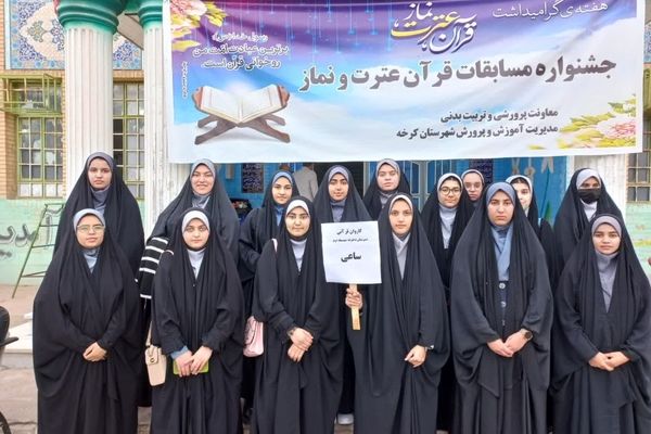 کرخه در حوزه فعالیت‌های قرآن ،عترت و نماز یکی از ۱۰ منطقه برتر استان است