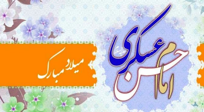 امام حسن عسکری (ع) پلی میان عصر حضور و عصر انتظار