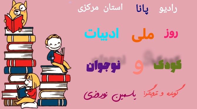 روز ملی ادبیات کودکان و نوجوانان