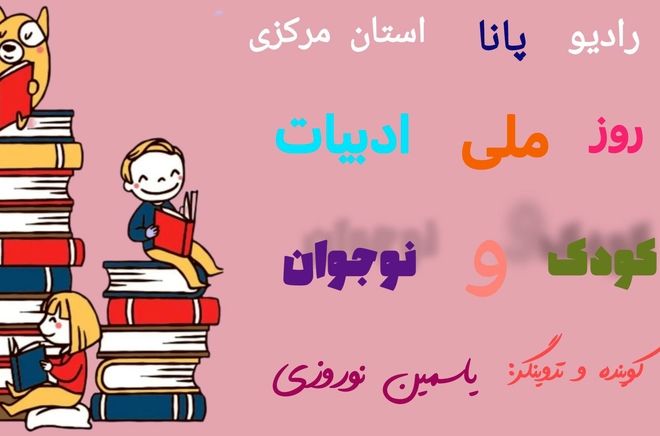 روز ملی ادبیات کودکان و نوجوانان