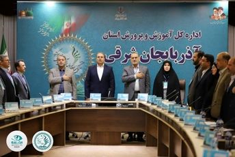 آغاز سی و هشتمین اجلاس سراسری با شرکت مدیران و  روسای آموزش و پرورش استان آذربایجان شرقی