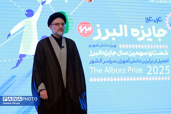 شصت و سومین همایش ملی جایزه البرز دانش‌آموزی