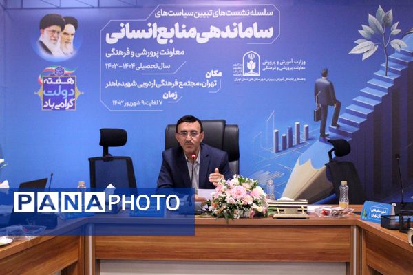  سلسه نشست‌های تبیین سیاست‌های ساماندهی منابع انسانی معاونت پرورشی و فرهنگی وزارت آموزش و پرورش