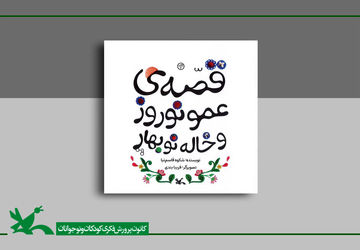قصه‌ عمو نوروز و خاله نوبهارِ شکوه‌ قاسم‌نیا بازنشر شد