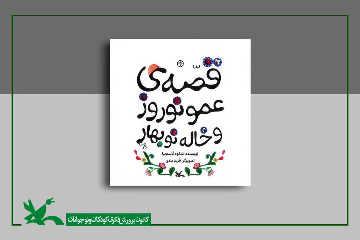 قصه‌ عمو نوروز و خاله نوبهارِ شکوه‌ قاسم‌نیا بازنشر شد