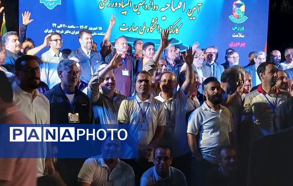  افتتاحیه دوازدهمین المپیاد ورزشی کارکنان دانشگاه ملی مهارت