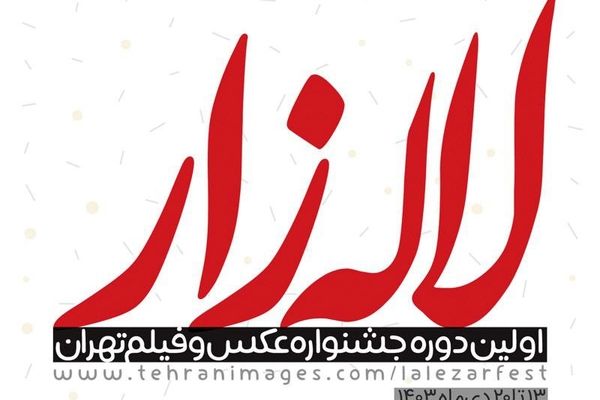 انتشار فراخوان اولین جشنواره عکس و فیلم تهران؛ «لاله‌زار»