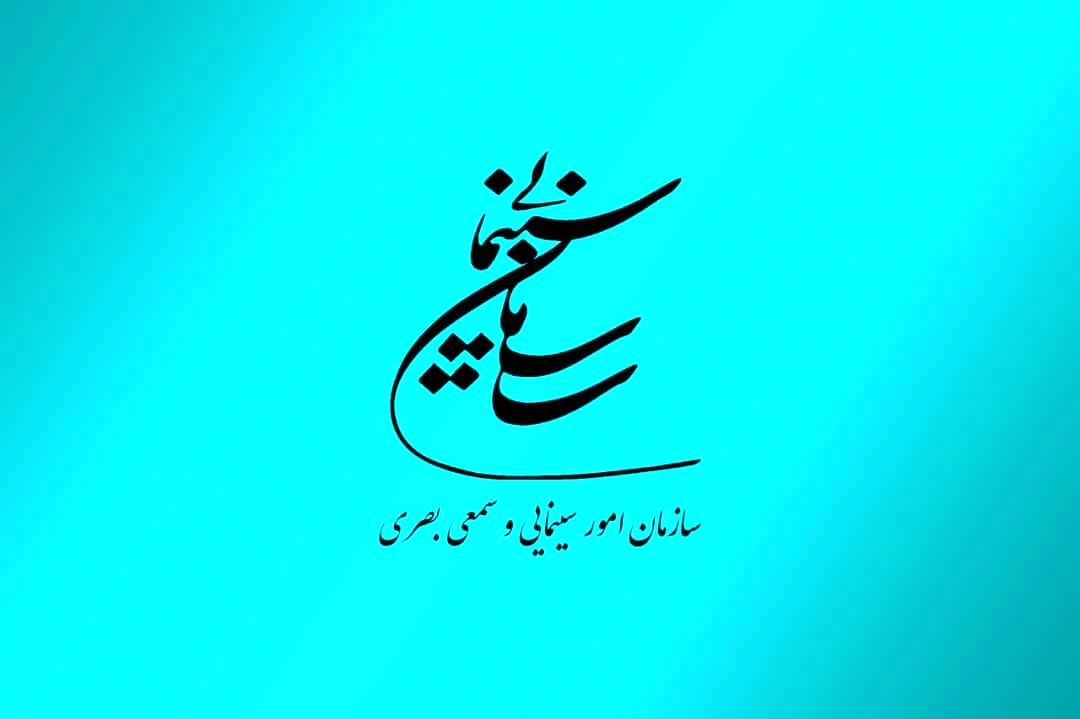 دعوت سازمان سینمایی از هنرمندان برای حضور در انتخابات ریاست‌جمهوری