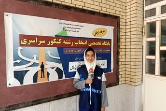 فرآیند انتخاب رشته کنکور سراسری در آباده