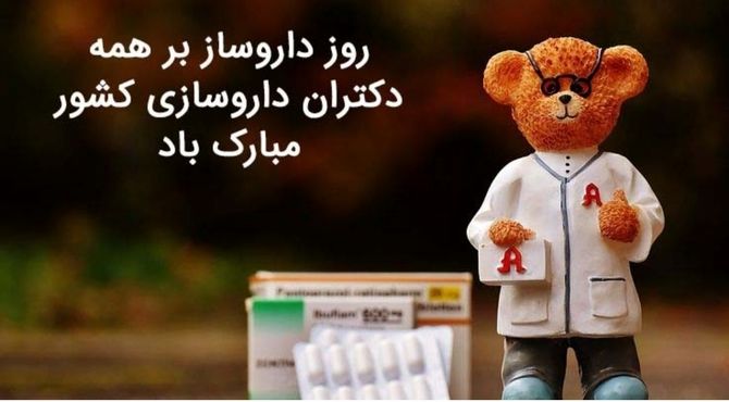 گرامیداشت روز داروساز؛ تقدیر از مشاوران سلامت جامعه
