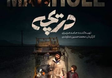 رونمایی از پوستر فیلم «دریچه» همزمان با پایان تدوین