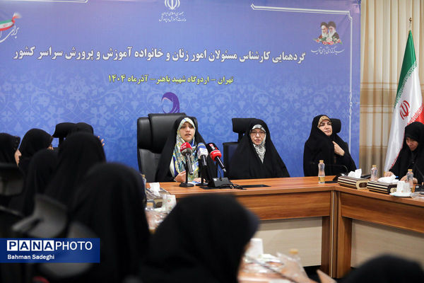  گردهمایی کارشناسان مسئول امور زنان و خانواده آموزش‌ و پرورش