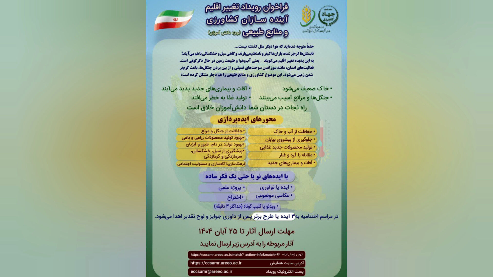 رویداد «تغییر اقلیم آینده‌سازان» با هدف جلب مشارکت دانش‌آموزان در حوزه کشاورزی برگزار می‌شود