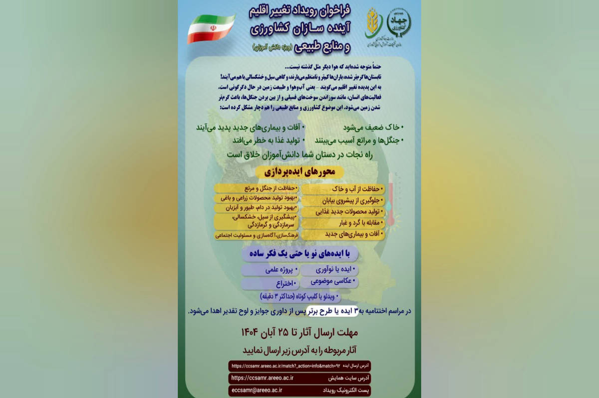 رویداد «تغییر اقلیم آینده‌سازان» با هدف جلب مشارکت دانش‌آموزان در حوزه کشاورزی برگزار می‌شود