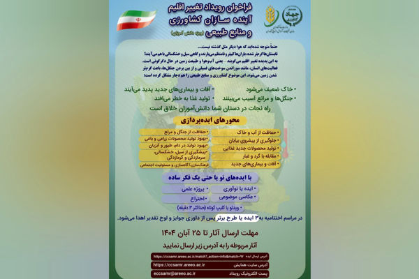 رویداد «تغییر اقلیم آینده‌سازان» با هدف جلب مشارکت دانش‌آموزان در حوزه کشاورزی برگزار می‌شود