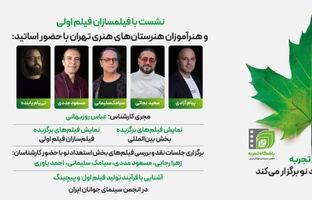 نشست‌های انتقال تجربه در بخش «استعدادهای نو» با حضور پنج استاد سینما در جشنواره فیلم کوتاه تهران