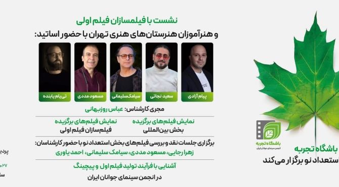 نشست‌های انتقال تجربه در بخش «استعدادهای نو» با حضور پنج استاد سینما در جشنواره فیلم کوتاه تهران