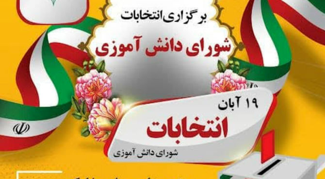 انتخابات شورای دانش آموزی فرصتی بزرگ برای تاثیرگذاری است