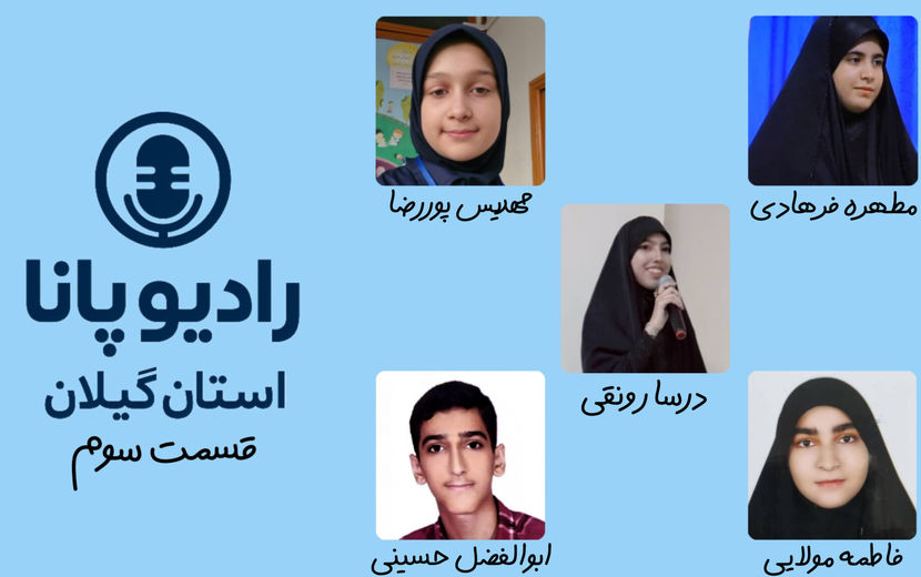 پانا روی موج نوجوانی