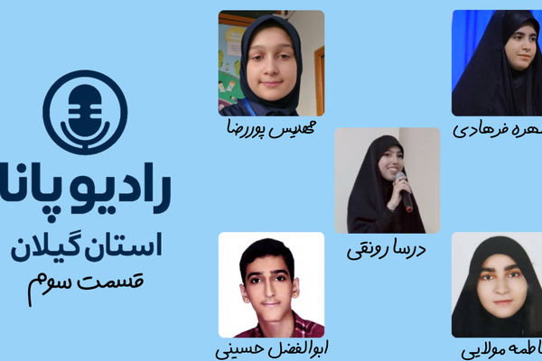 پانا روی موج نوجوانی