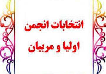 انتخابات انجمن اولیا و مربیان دبستان حاج رحیم خالصی