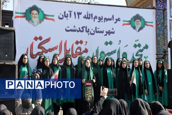 حضور پرشور دانش‌آموزان پاکدشتی در راهپیمایی روز ۱۳ آبان