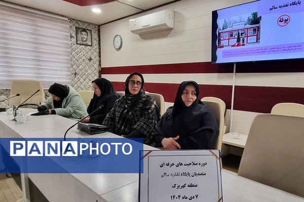 دوره صلاحیت‌های حرفه‌ای متصدیان پایگاه تغذیه سالم منطقه کهریزک 