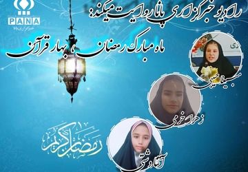 ماه مبارک رمضان، بهار قرآن