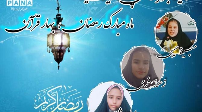 ماه مبارک رمضان، بهار قرآن