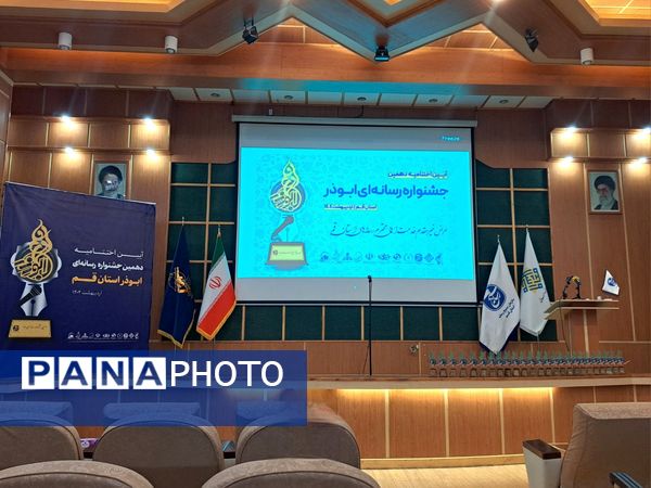 اختتامیه دهمین دوره جشنواره رسانه‌ای ابوذر استان قم