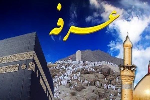 عرفه، روز رهایی از آتش و بارش رحمت الهی است