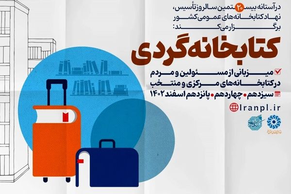 طرح «کتابخانه‌گردی» در ۴۶۰ کتابخانه عمومی کشور اجرا می‌شود