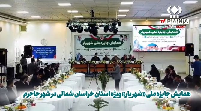 برگزاری همایش جایزه ملی «شهریار» در جاجرم