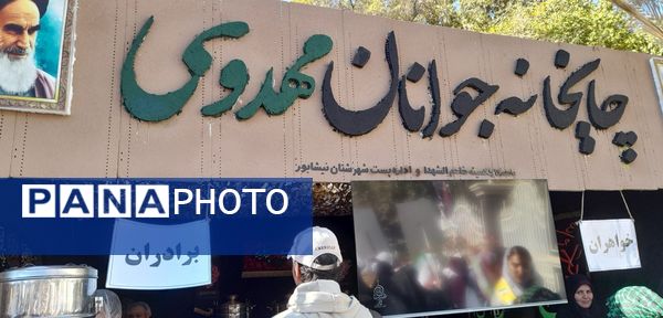 برپایی چایخانه جوانان مهدوی نیشابور در دهه اول فاطمیه 