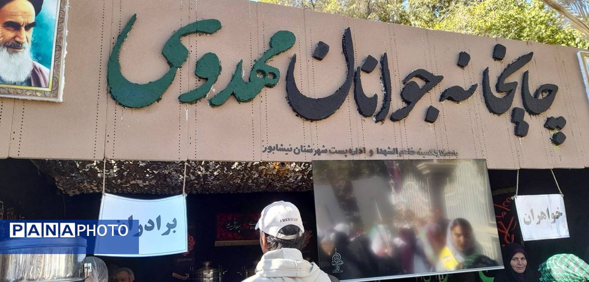 برپایی چایخانه جوانان مهدوی نیشابور در دهه اول فاطمیه 