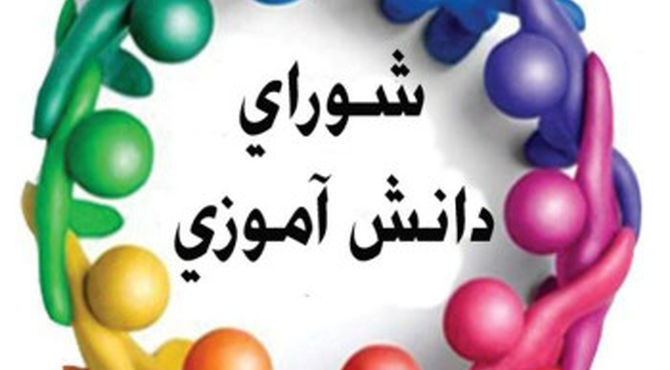 شورای دانش‌آموزی نماد مسئولیت‌پذیری دانش‌آموزان