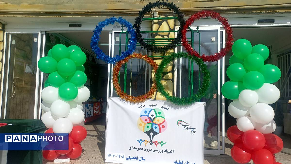 المپیاد ورزشی ،جشن پویایی و نشاط در مدرسه
