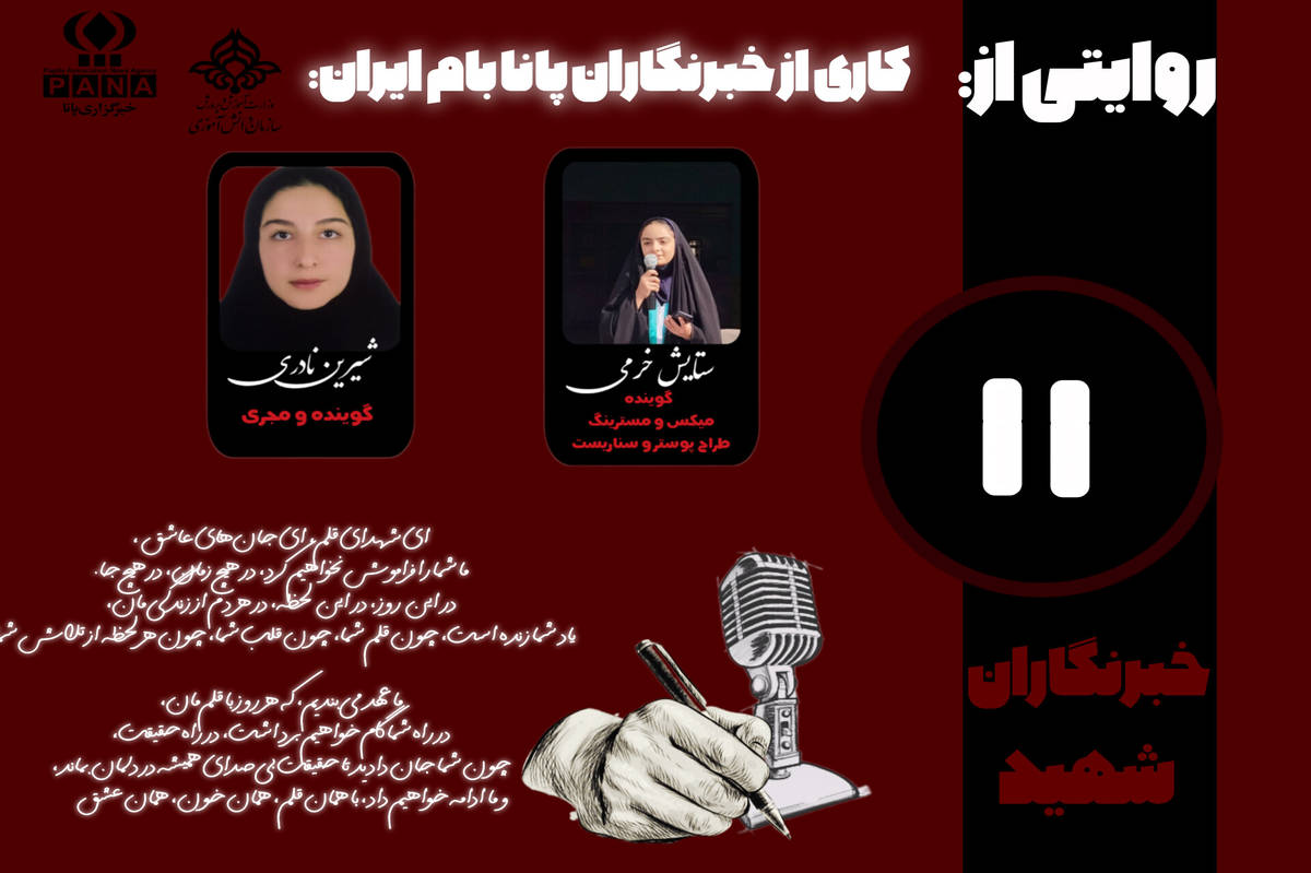 بهیاد خبرنگاران شهید
