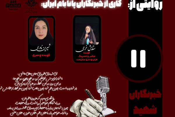 به‌یاد خبرنگاران شهید 