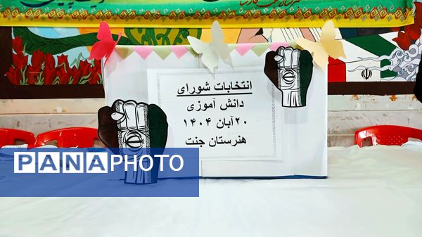 انتخاباتی منظم و پرشور در هنرستان جنت فارسان  