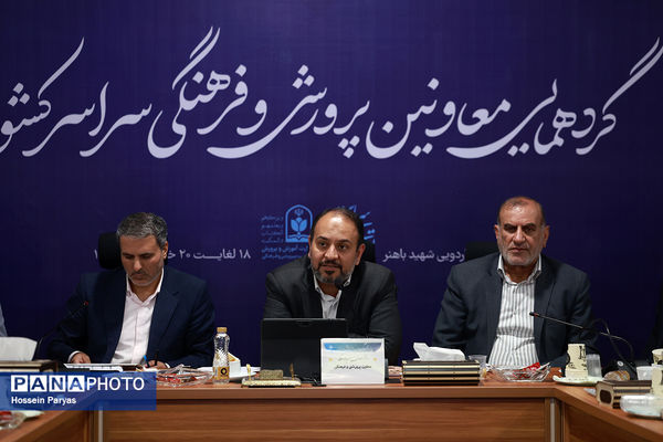 دومین روز گردهمایی معاونان پرورشی و فرهنگی سراسر کشور