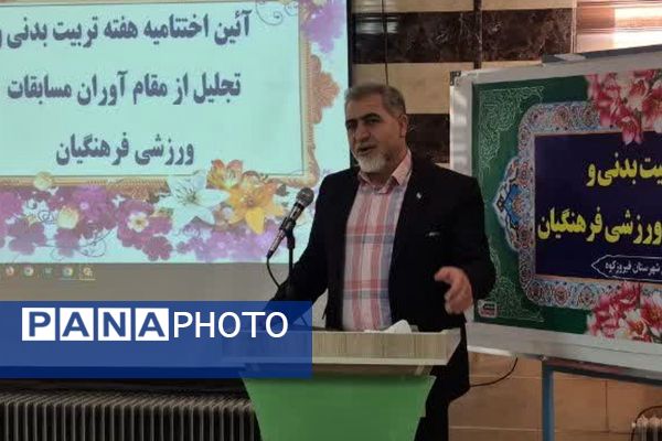 آیین اختتامیه هفته تربیتبدنی و تجلیل از مقام آوران مسابقات ورزشی فرهنگیان شهرستان فیروزکوه